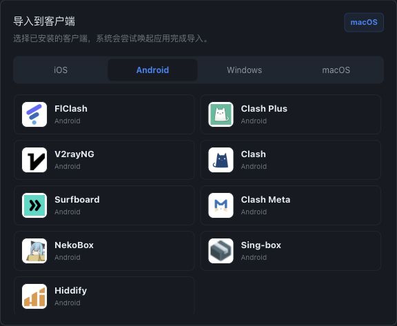 网站一键导入弹窗的 Android 平台与 FlClash 选项