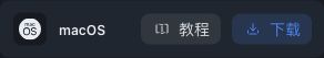 仪表盘 macOS 客户端下载入口