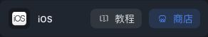 网站 iOS 客户端商店入口
