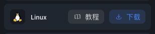 网站 Linux 客户端下载入口