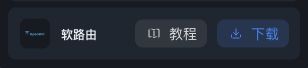 网站软路由下载入口