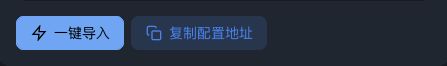 一键导入与复制配置地址按钮